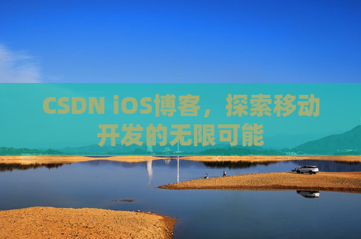 CSDN iOS博客,探索移动开发的无限可能
